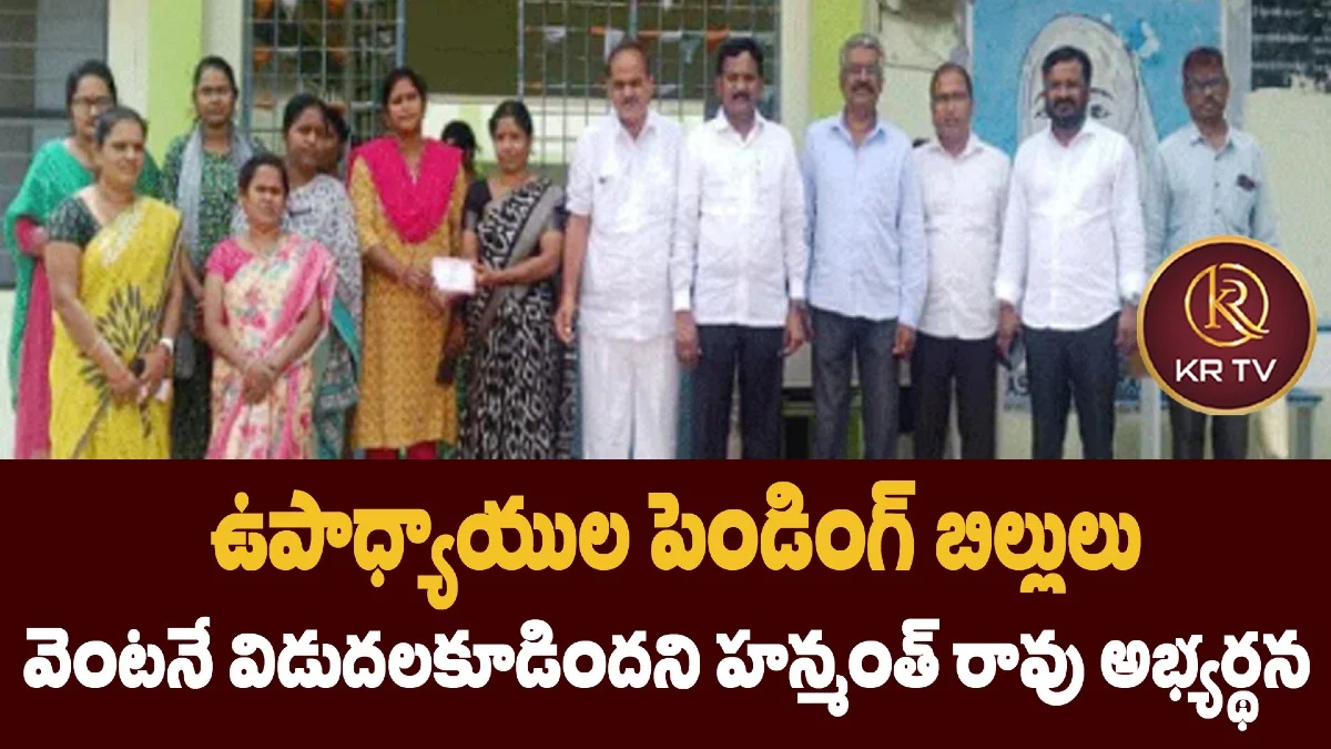 ఉపాధ్యాయుల పెండింగ్ బిల్లులు వెంటనే విడుదలకూడిందని హన్మంత్ రావు అభ్యర్థన